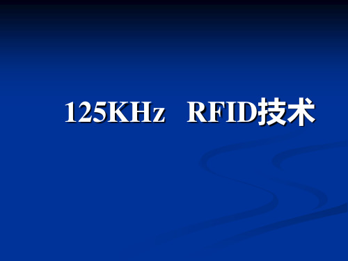 125k_RFID技术