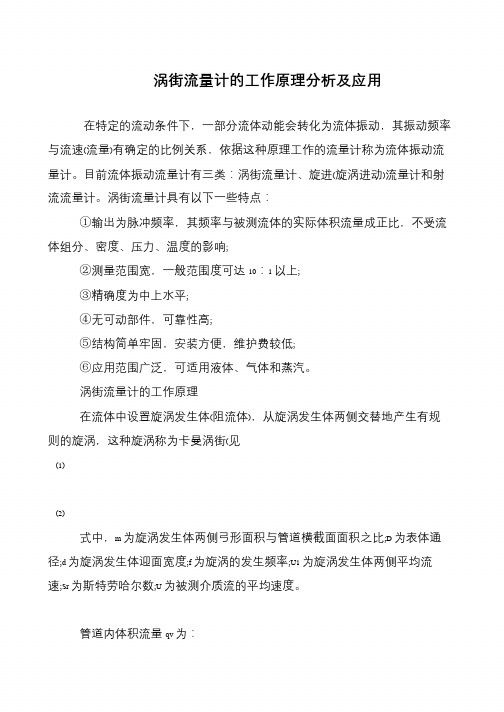 涡街流量计的工作原理分析及应用