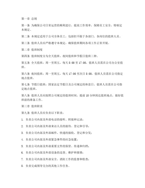 公司管理制度关于值班的规定