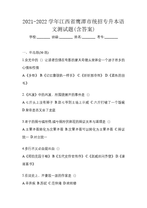 2021-2022学年江西省鹰潭市统招专升本语文测试题(含答案)