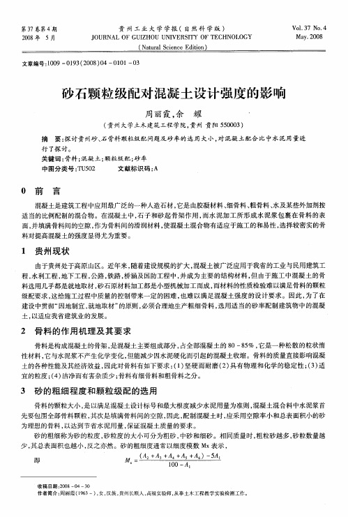 砂石颗粒级配对混凝土设计强度的影响