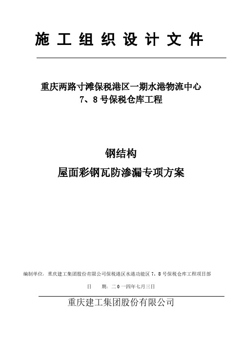 【免费下载】彩钢瓦屋面漏雨原因分析及防水施工方案