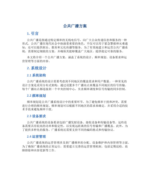 公共广播方案