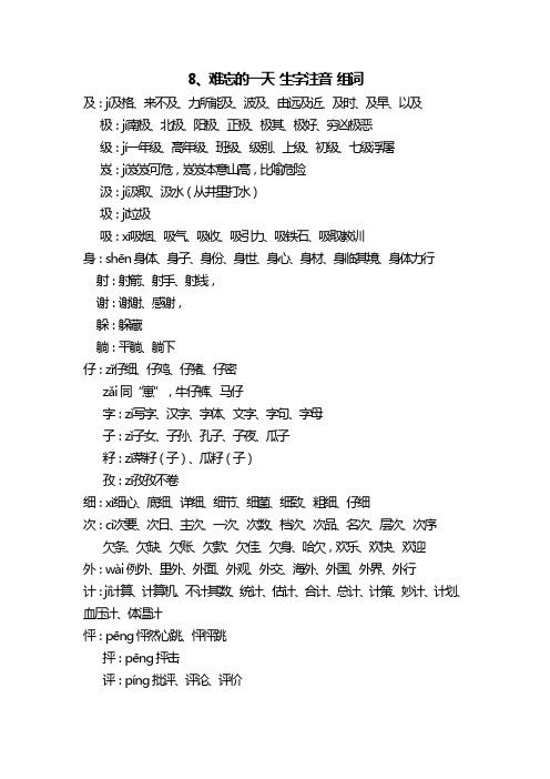 人教版语文二年级上册  8难忘的一天 生字注音组词