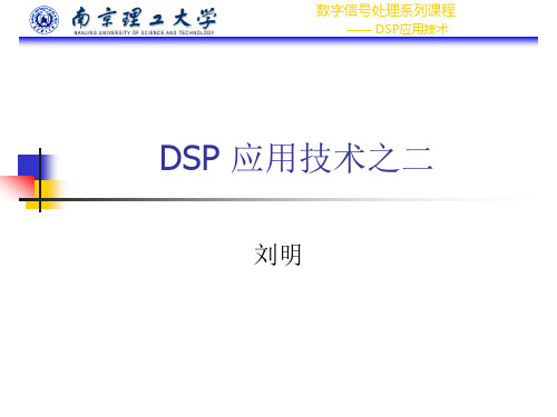 DSP应用技术之二.ppt