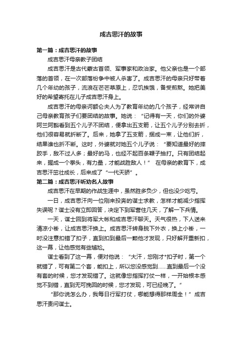 成吉思汗的故事