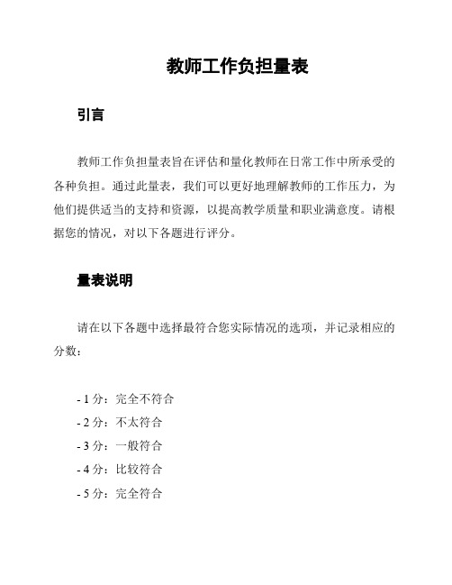 教师工作负担量表