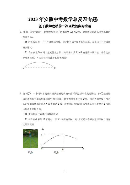 2023年安徽中考数学总复习专题：基于数学建模的二次函数的实际应用(PDF版,有答案)