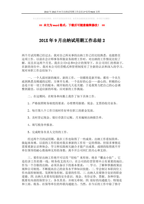 2018年201X年9月出纳试用期工作总结2-实用word文档 (2页)