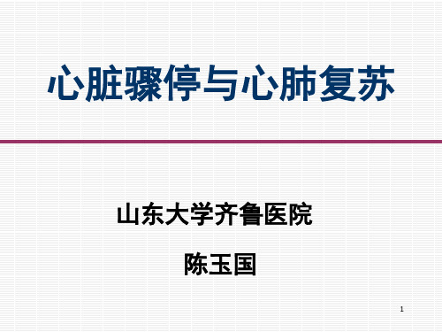 目前心肺复苏中存在的问题-山东大学课程中心