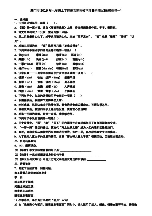 厦门市2019年七年级上学期语文期末教学质量检测试题(模拟卷一)