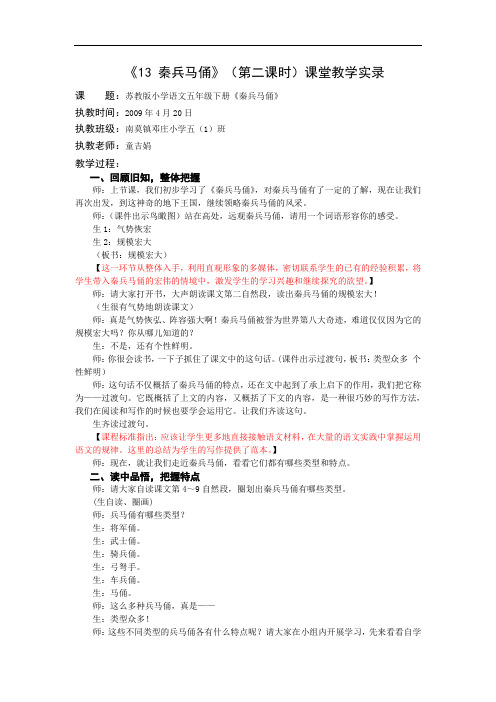 5下13《秦兵马俑》第二课时课堂教学实录