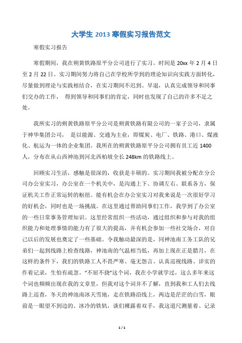 【实习报告】大学生2013寒假实习报告范文