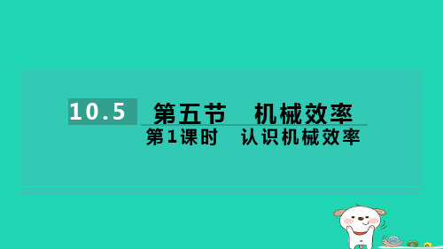 安徽省八年级物理下册第10章机械与人：机械效率第1课时认识机械效率pptx课件新版沪科版