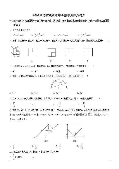 最新2020江苏省镇江市中考数学试卷及答案