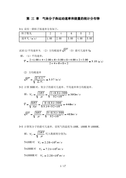 热学(李椿+章立源+钱尚武)习题解答-第-三-章--气体分子热运动速率和能量统计分布律