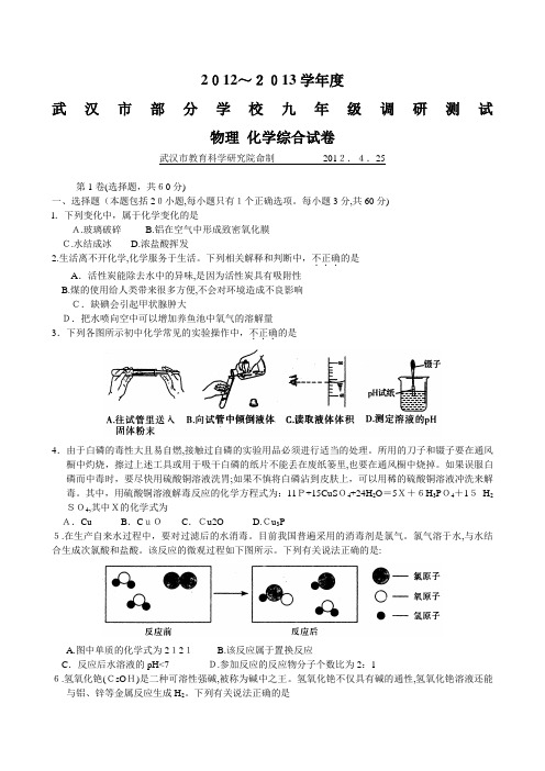 2012武汉市九年级四月调考物理化学试题及标准答案