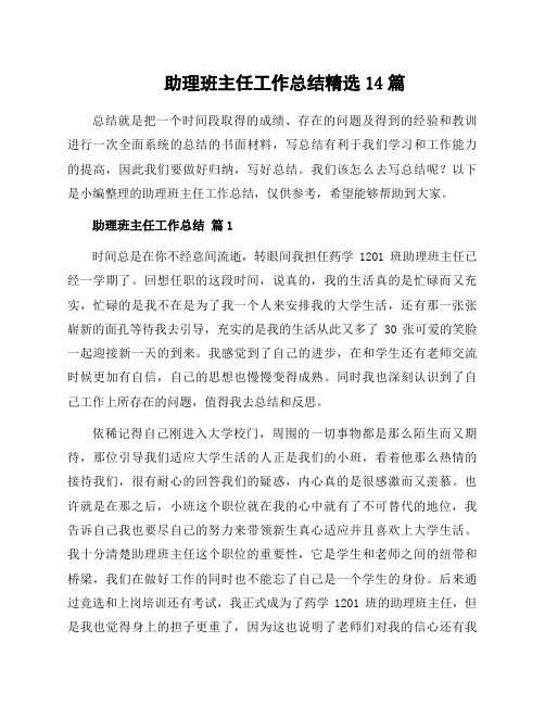 助理班主任工作总结14篇