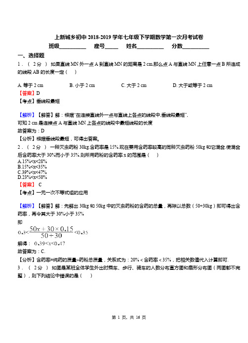 上新城乡初中2018-2019学年七年级下学期数学第一次月考试卷