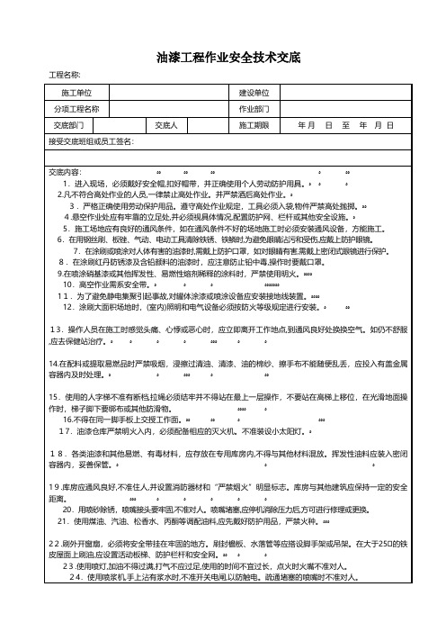 油漆工程作业安全技术交底技术交底工程施工组织设计模板安全监理实施