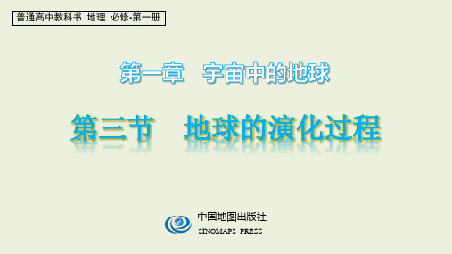 2020-2021学年新教材地理必修一第一章宇宙中的地球第二节 地球的演化过程