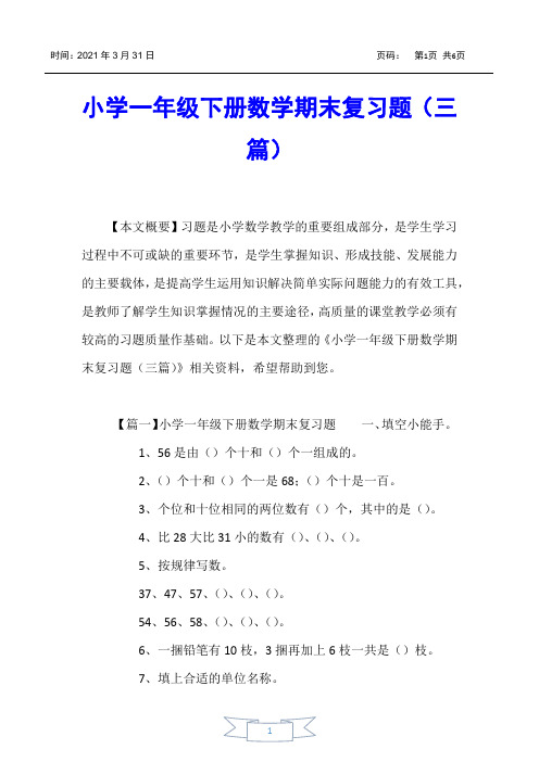 【小学一年级】小学一年级下册数学期末复习题(三篇)