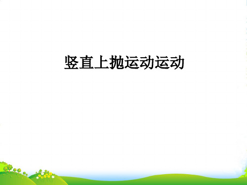 人教版高中物理必修一课件：2.5+竖直上抛+(共10张PPT)