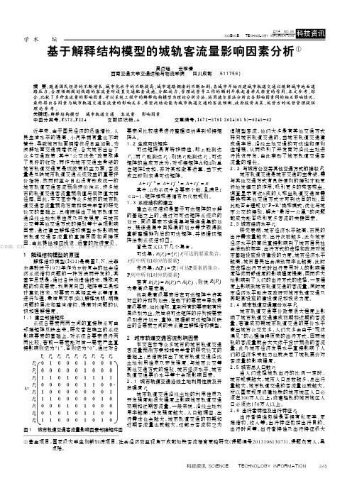 基于解释结构模型的城轨客流量影响因素分析