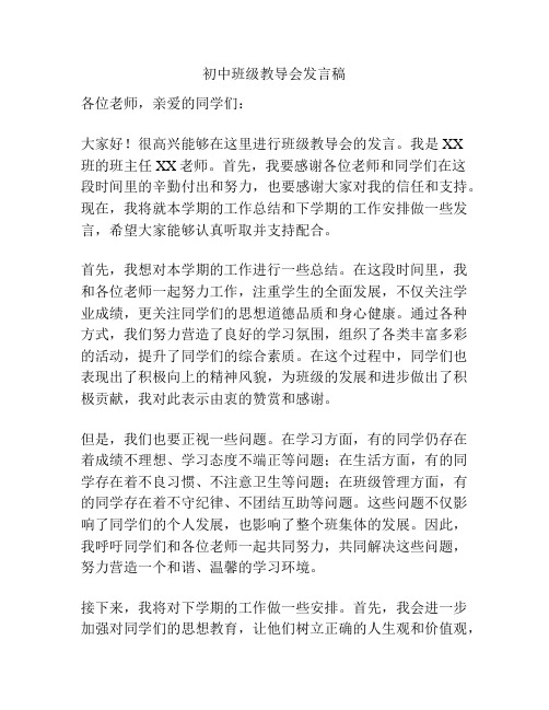 初中班级教导会发言稿