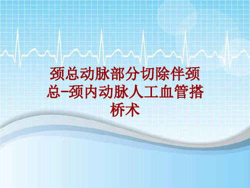 手术讲解模板：颈总动脉部分切除伴颈总-颈内动脉人工血管搭桥术