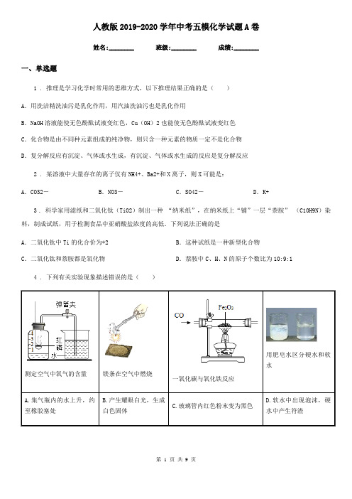 人教版2019-2020学年中考五模化学试题A卷