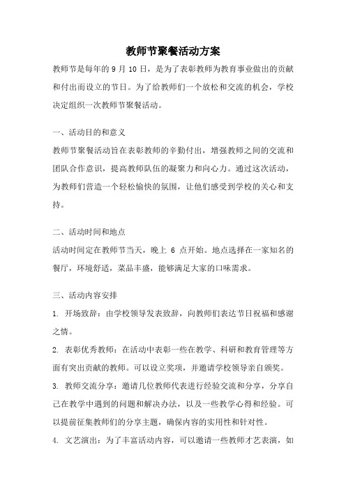 教师节聚餐活动方案