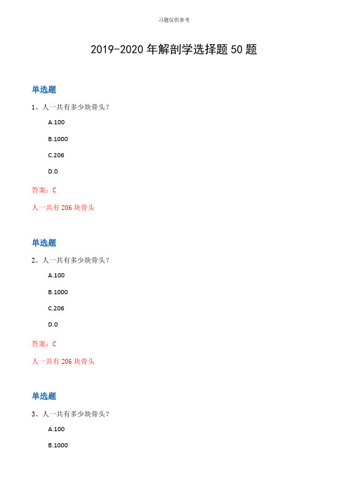 20192020年解剖学选择题50题