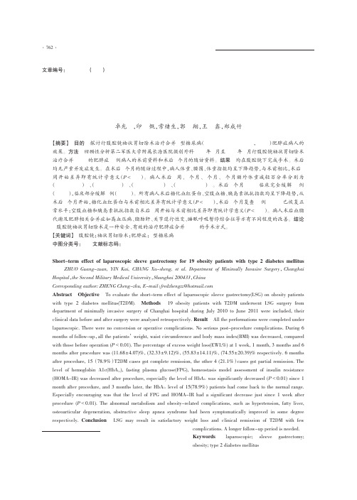 腹腔镜袖状胃切除术治疗肥胖症合并2型糖尿病19例短期疗效