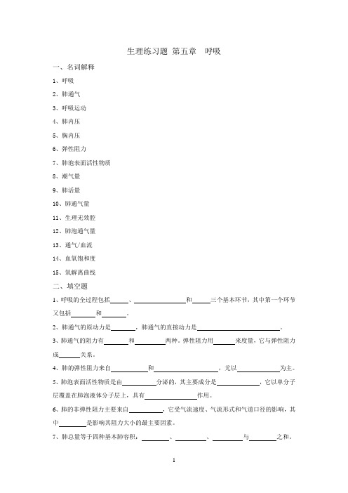 5生理学练习题及答案第五章 呼吸