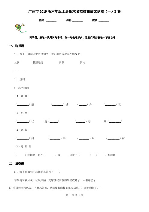 广州市2019版六年级上册期末名校检测语文试卷(一)B卷