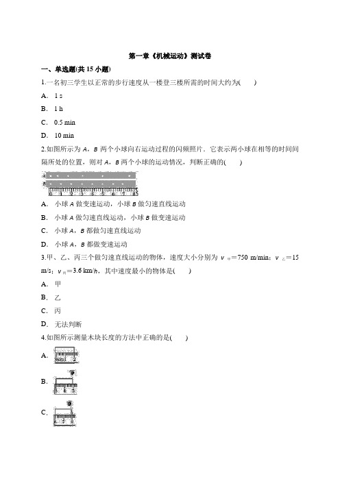 2020-2021学年人教版八年级物理上册第一章《机械运动》测试卷含答案