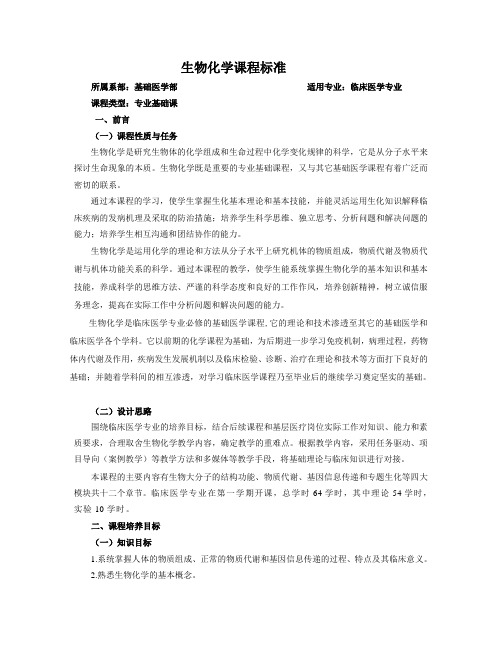 生物化学课程标准(临床医学专业)