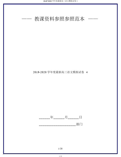 2019-2020学年度最新高三语文模拟试卷4