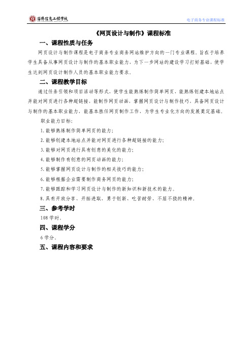 网页设计与制作课程标准课程性质与任务课程教学目标三