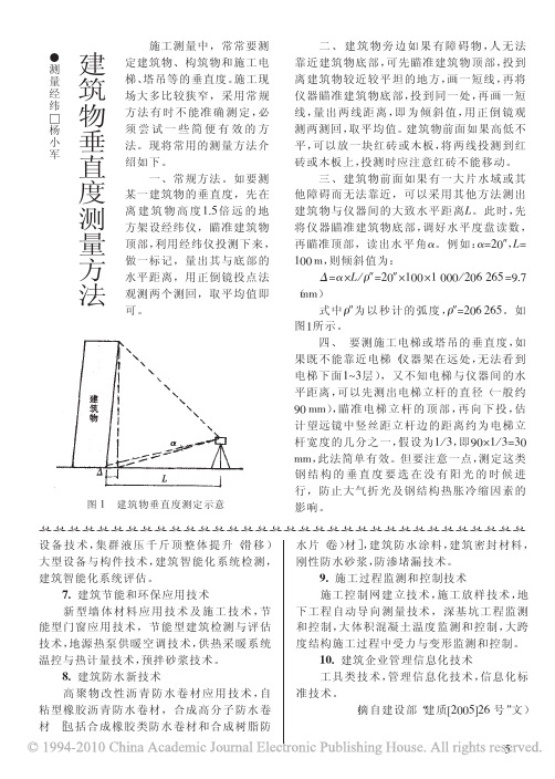 建筑物垂直度测量方法