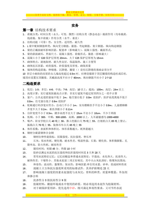 2012年二级建造师建筑实务总结