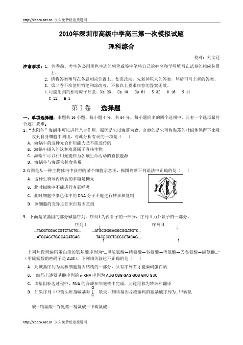 广东深圳高级中学2010届高三一模理综