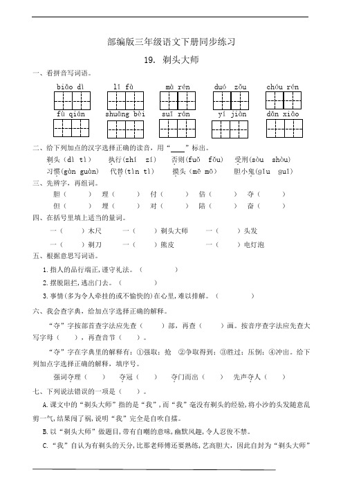 部编版三年级语文下册  19. 剃头大师  课后同步练习题(有答案)