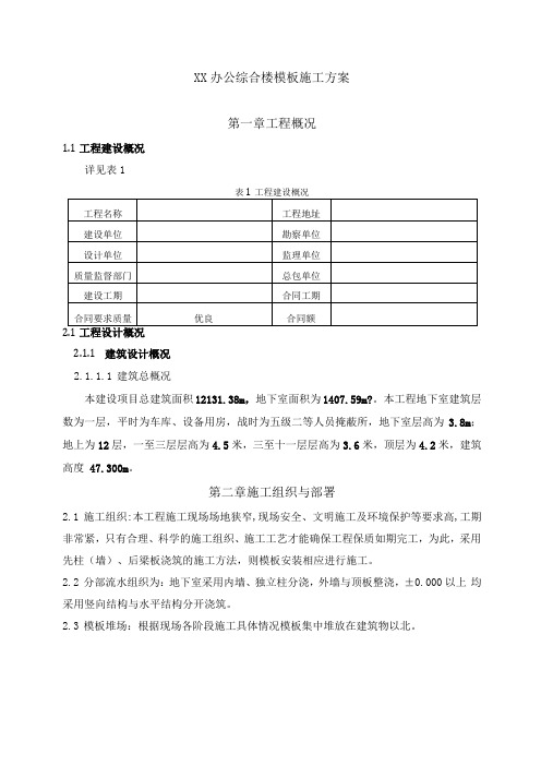 框剪结构办公楼模板施工方案含节点及计算