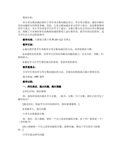 《异分母分数加减法》优秀教学设计