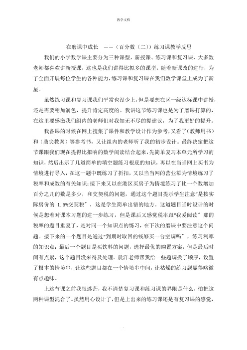 在磨课中成长  (百分数二)练习课教学反思