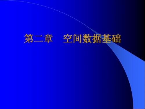 地理信息系统第二章