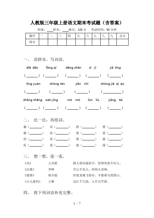 人教版三年级上册语文期末考试题(含答案)