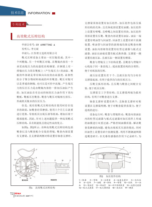 高效靴式压榨结构